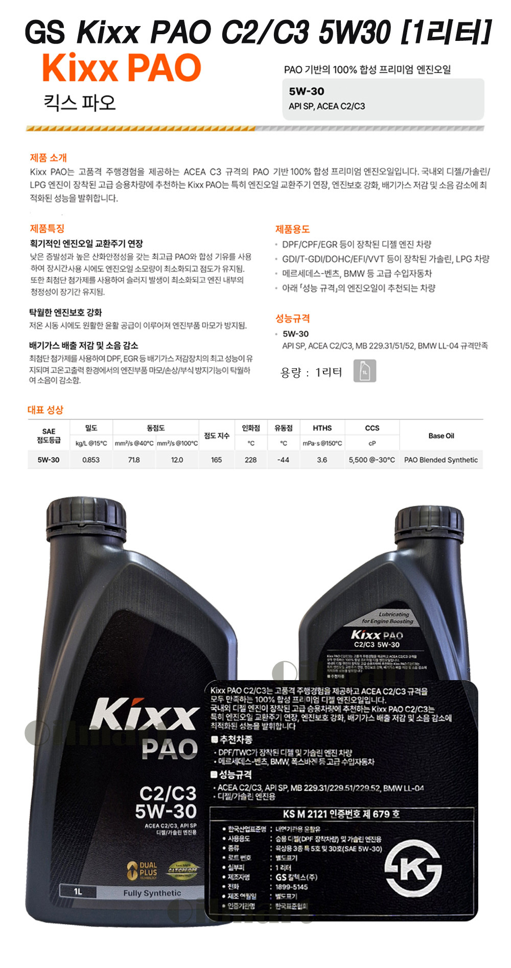오일마트 KIXX PAO C2/C3 5W30 1L 킥스 파오 엔진오일 - G마켓 모바일